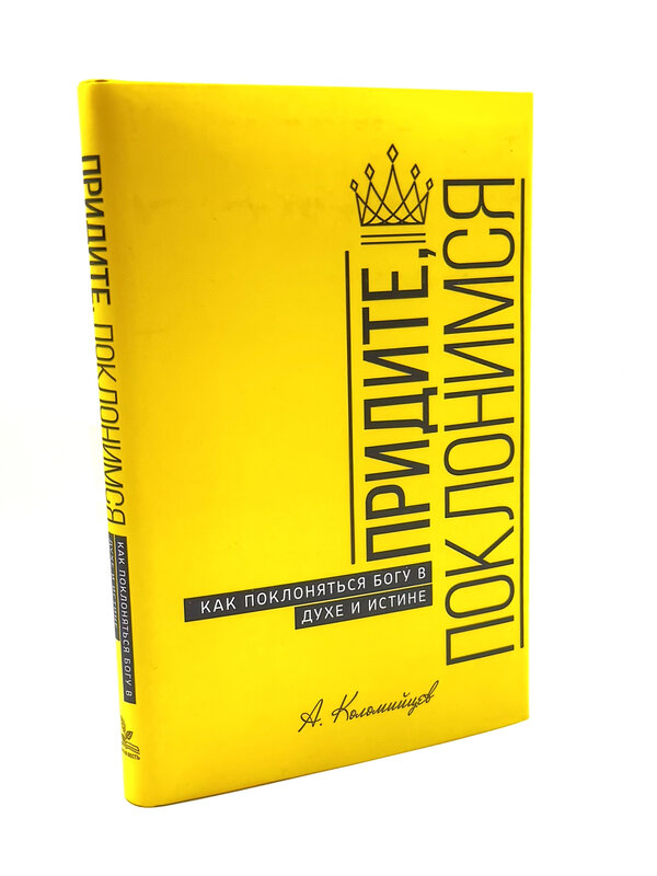 Come, Let Us Worship - Alexey Kolomiytsev