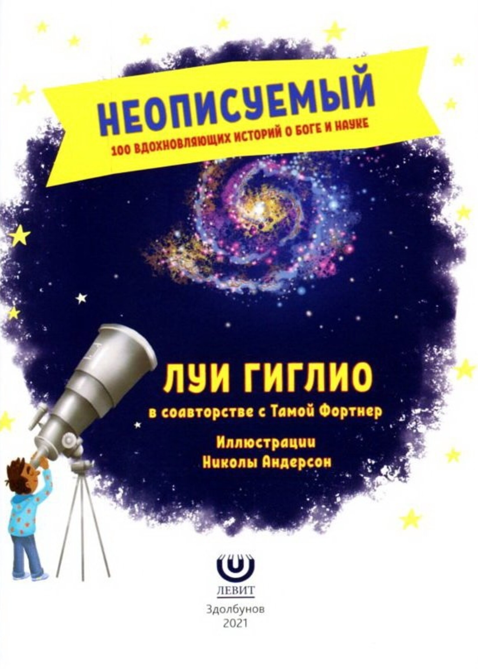 Неописуемый , Луи  Гиглио