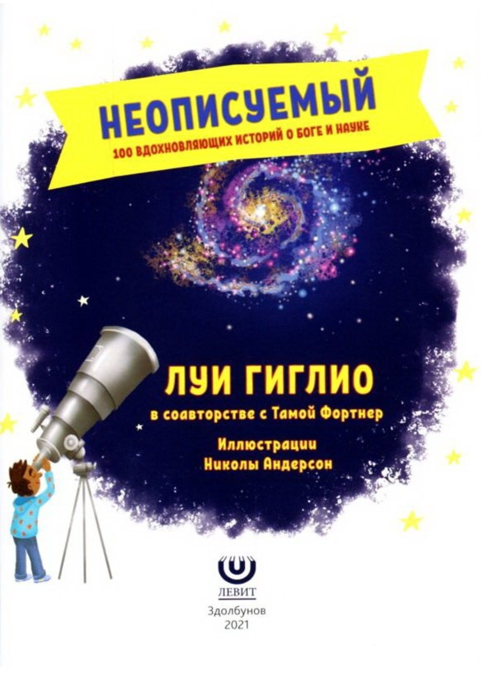 Неописуемый , Луи  Гиглио