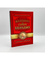 Женщина по сердцу Божьему, Элизабет  Джордж