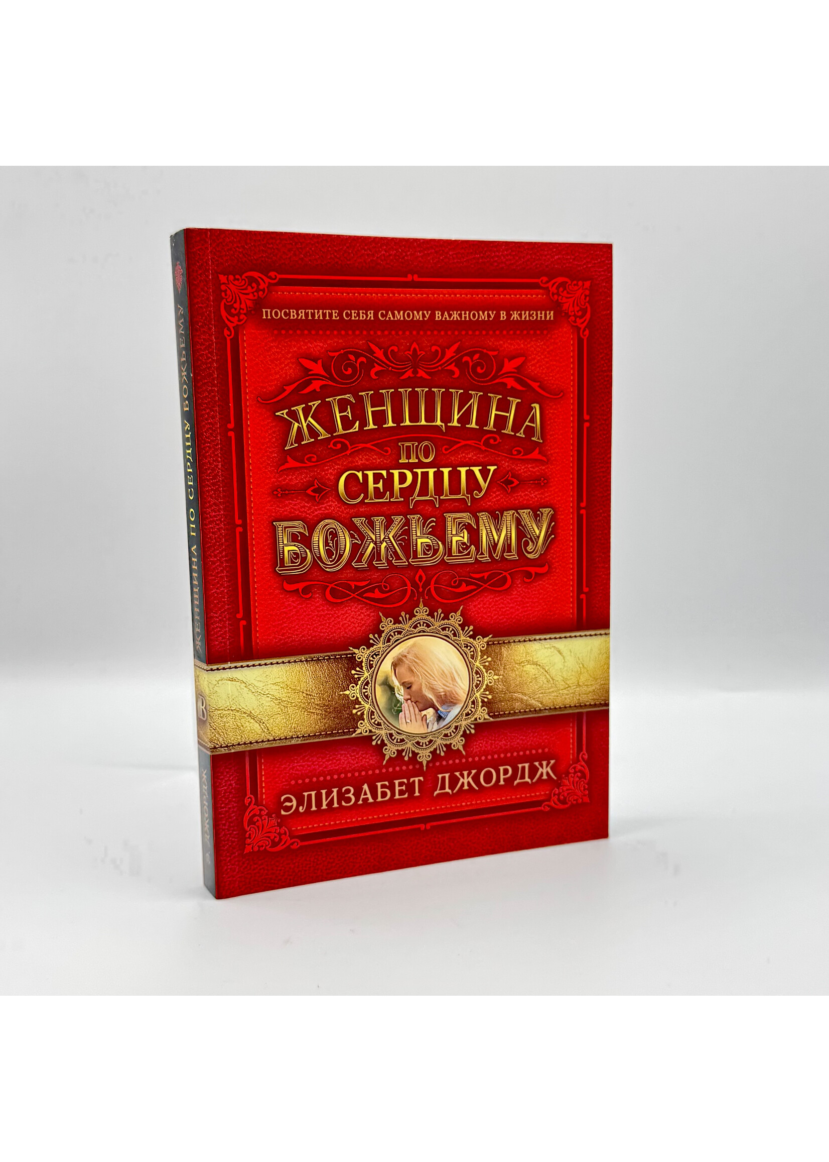 Женщина по сердцу Божьему, Элизабет  Джордж
