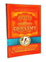 Мама по сердцу Божьему, Элизабет  Джордж