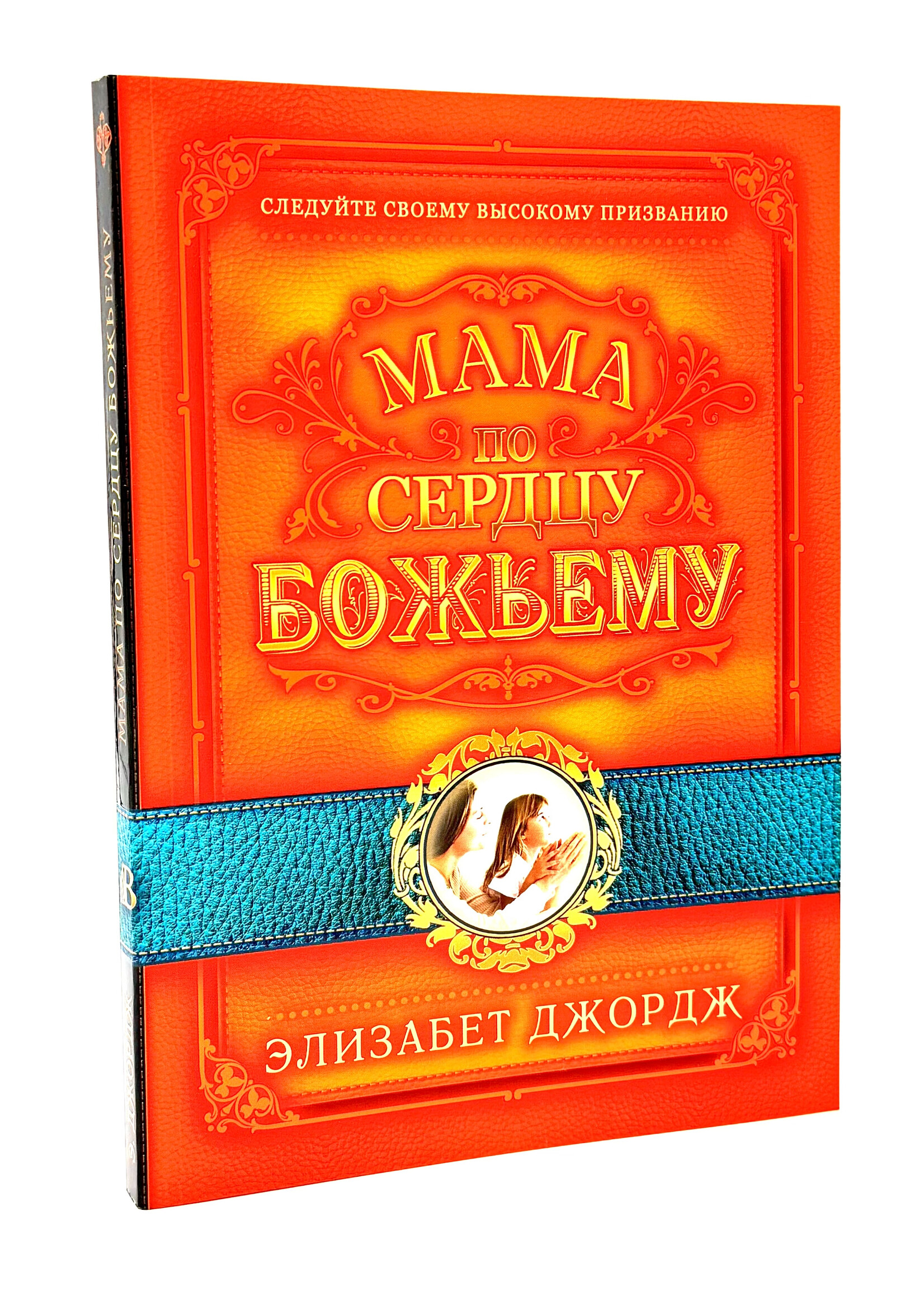 Мама по сердцу Божьему, Элизабет  Джордж