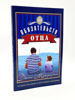 10 Обязательств Отца, Джош Макдауэлл