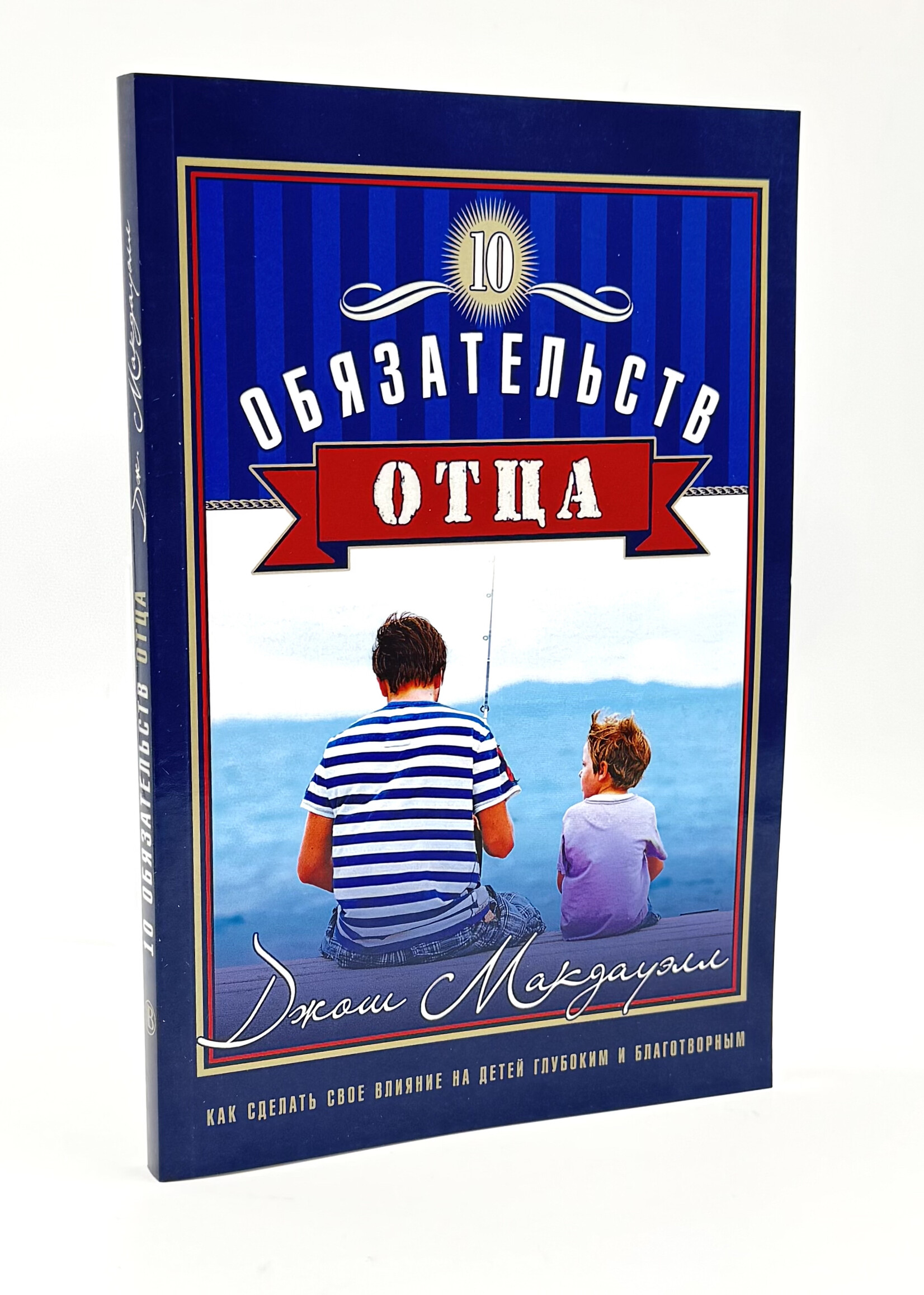 10 Обязательств Отца, Джош Макдауэлл