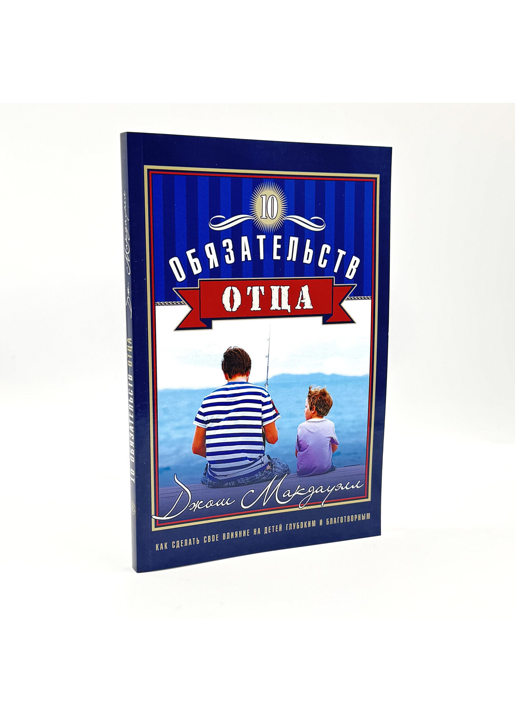10 Обязательств Отца, Джош Макдауэлл