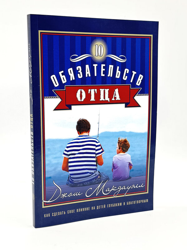 10 Обязательств Отца, Джош Макдауэлл