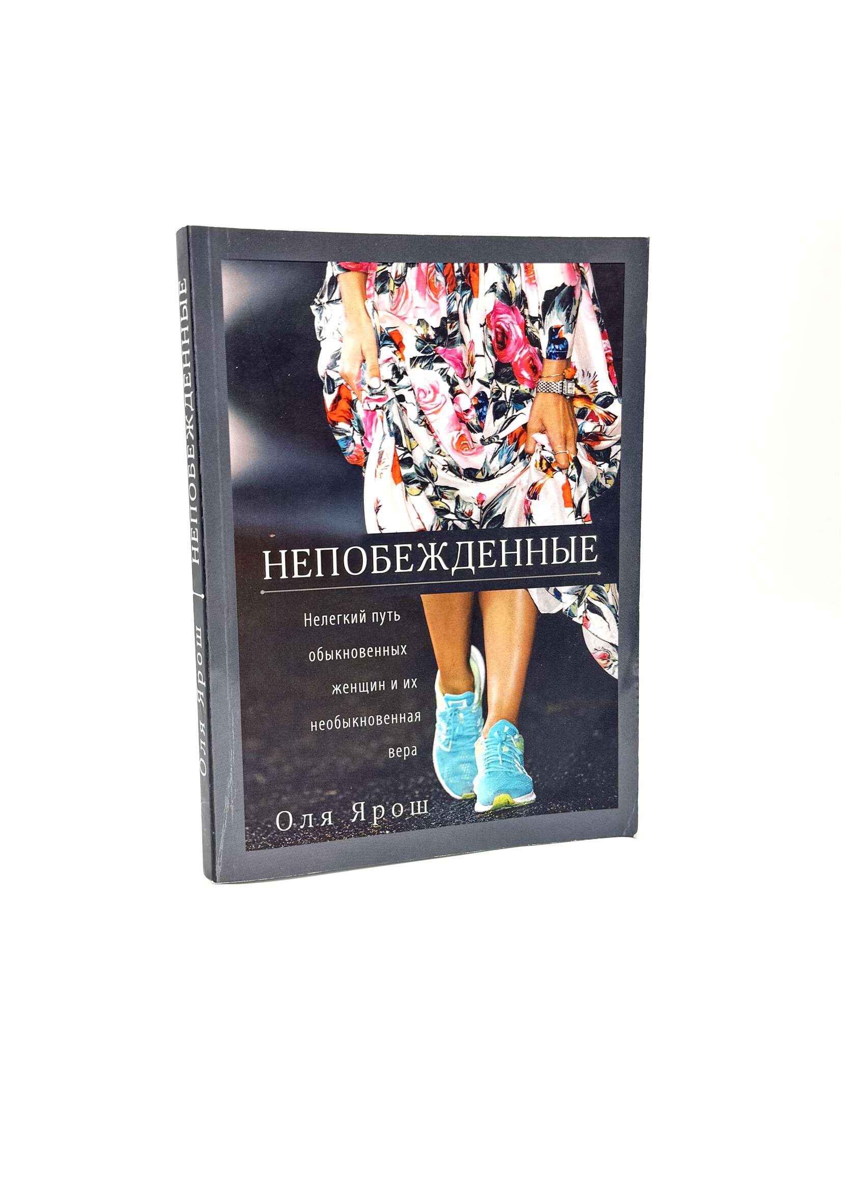 Непобежденные,Оля  Ярош