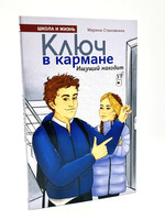 Ключ в кармане ищущий находит,  Марина Становкина