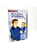 Ключ в кармане ищущий находит,  Марина Становкина