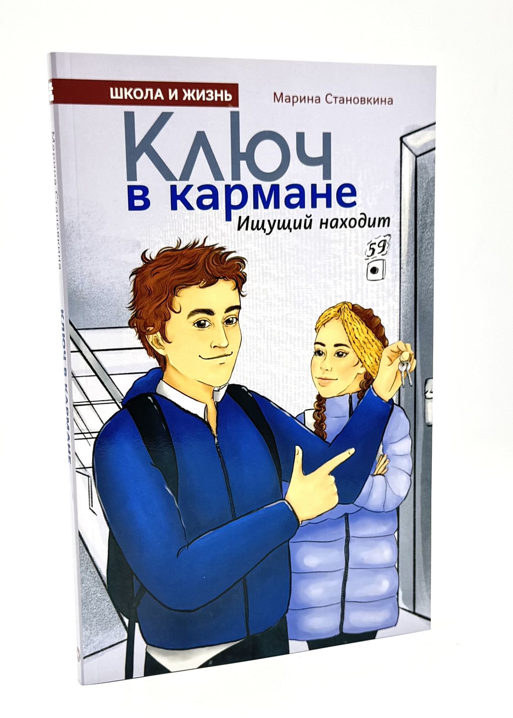 Ключ в кармане ищущий находит,  Марина Становкина