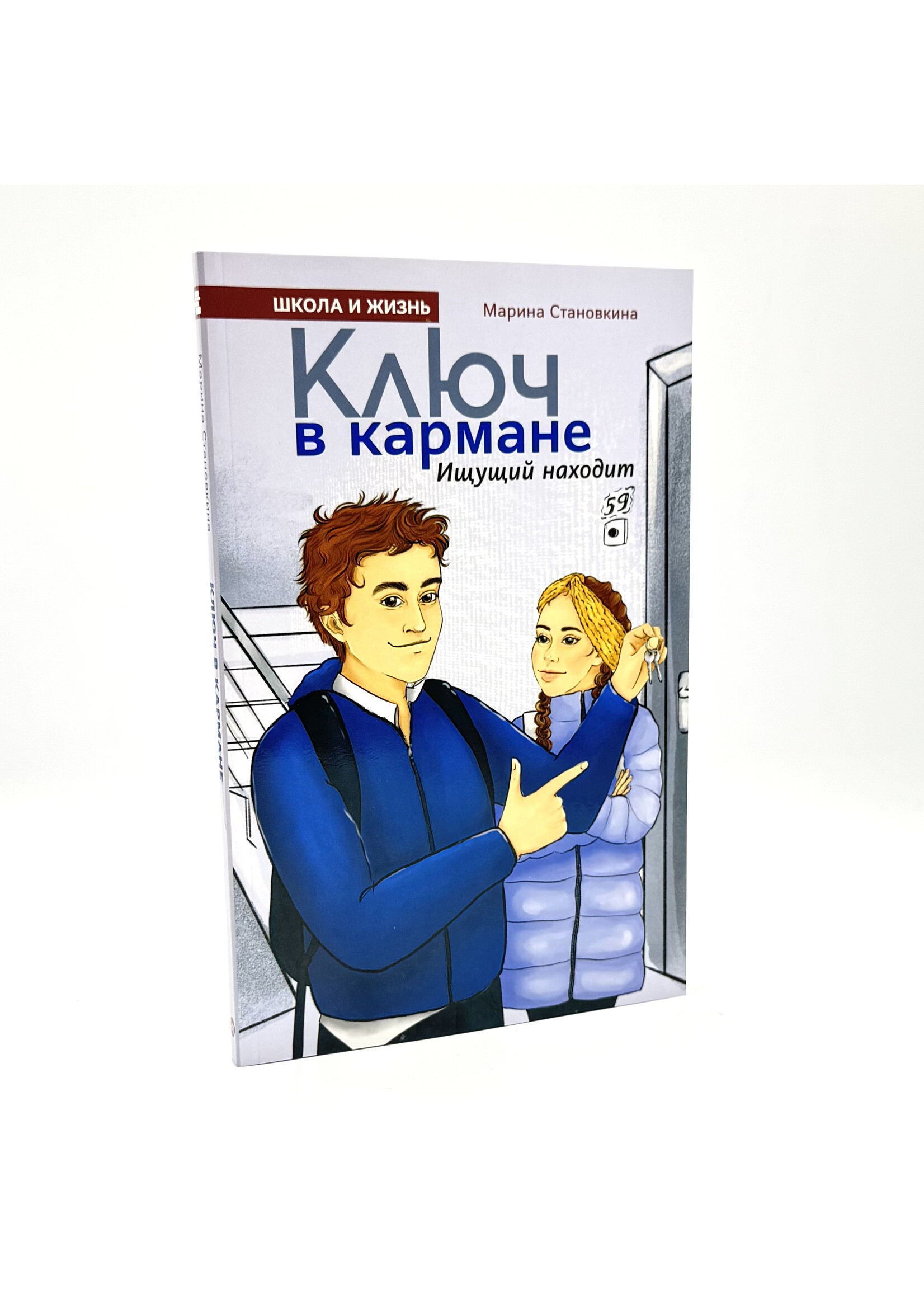 Ключ в кармане ищущий находит,  Марина Становкина