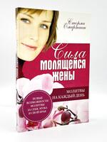 Сила Молящейся Жены: Сторми Омартиан