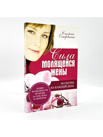 Сила Молящейся Жены, Сторми Омартиан