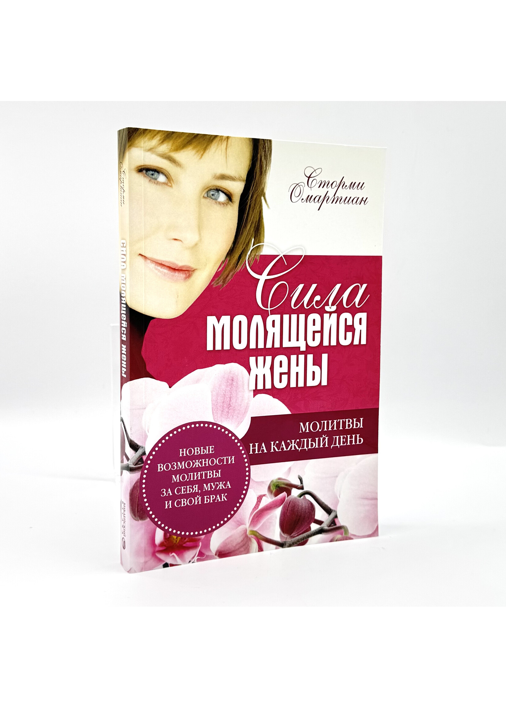 Сила Молящейся Жены, Сторми Омартиан