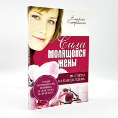 The Power of a Praying Wife: Stormie Omartian