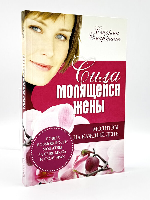 Сила Молящейся Жены: Сторми Омартиан