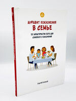 Алфавит Поклонения в Семье