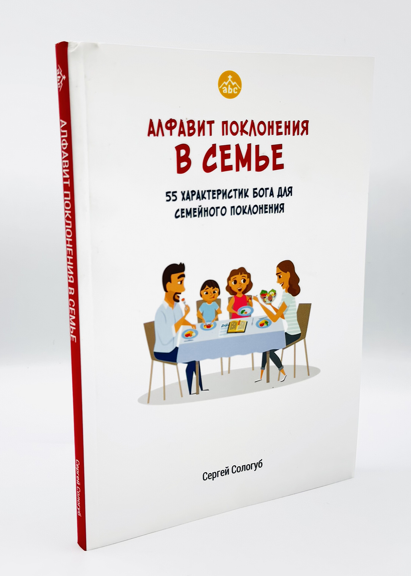 Алфавит Поклонения в Семье