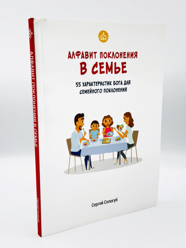 Алфавит Поклонения в Семье