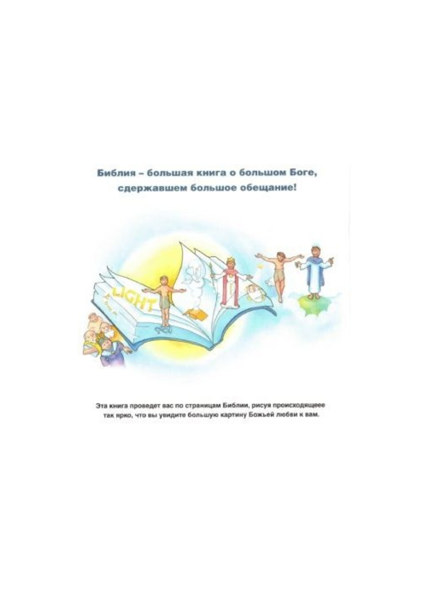 Большая Картина. Библейские Истории