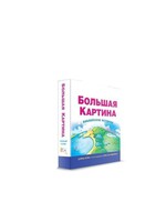 Большая Картина .Библейские Истории