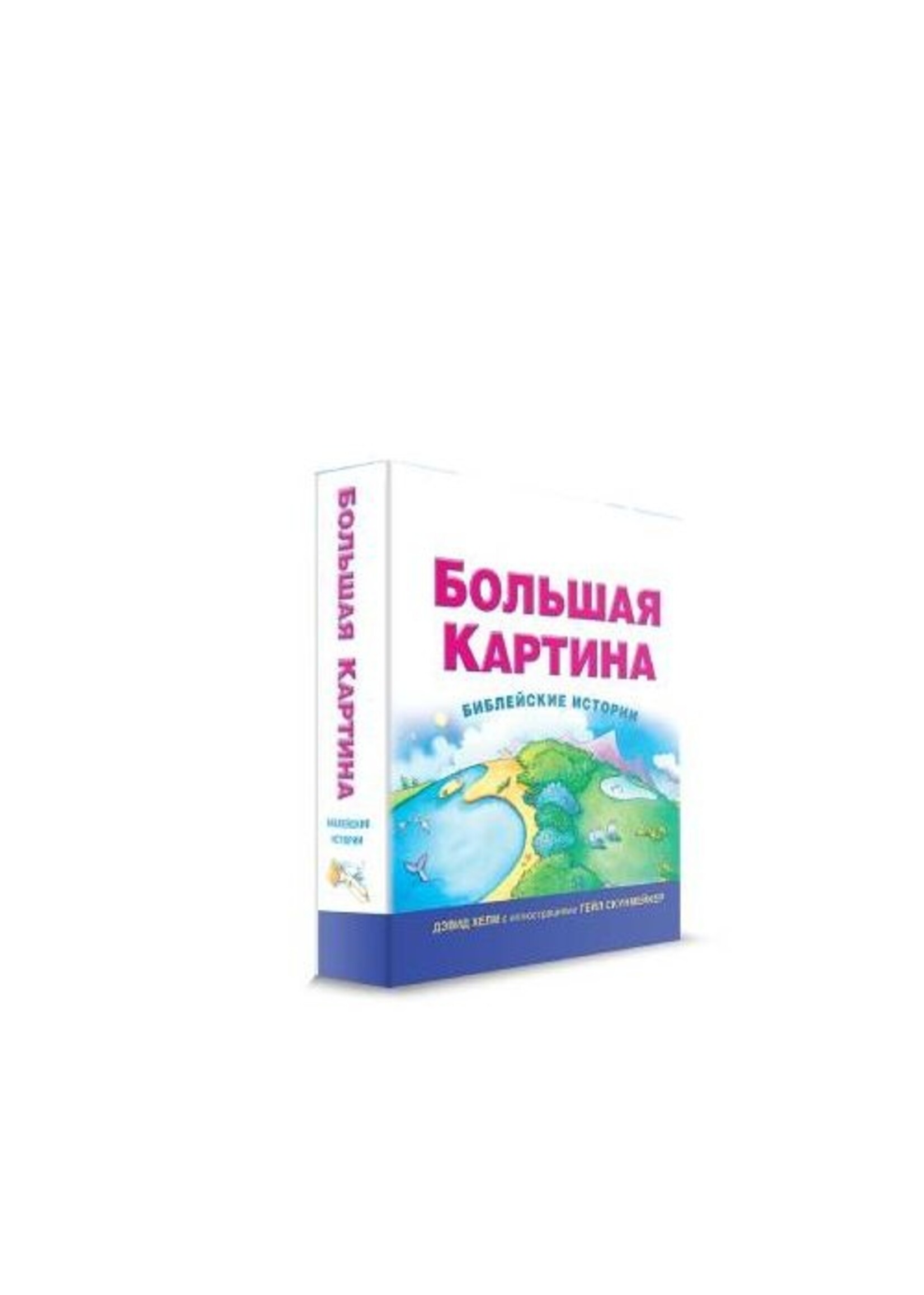 Большая Картина. Библейские Истории