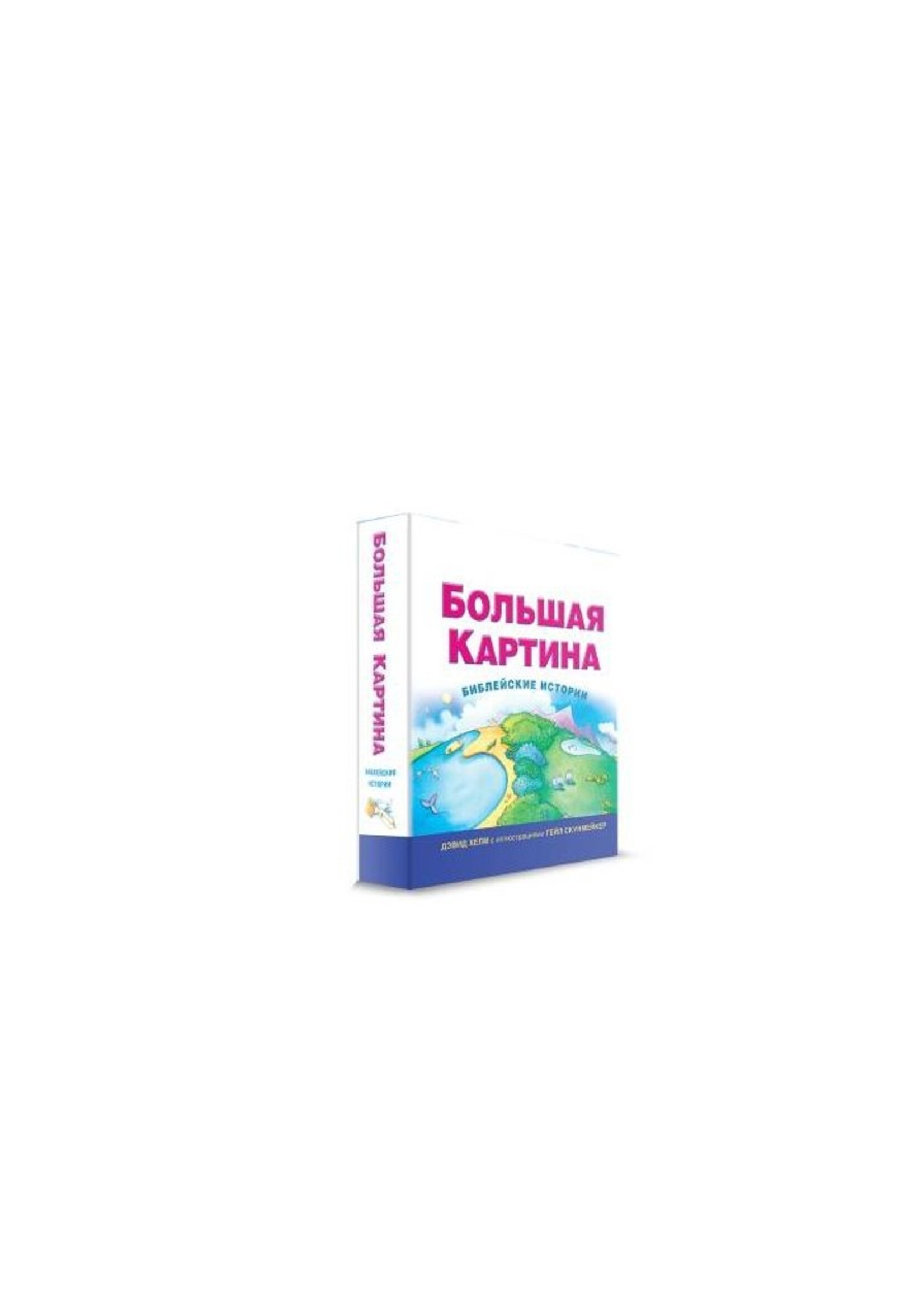 Большая Картина. Библейские Истории