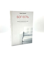 God Exists. Real Stories of Real People: Pavel Gurzhiy