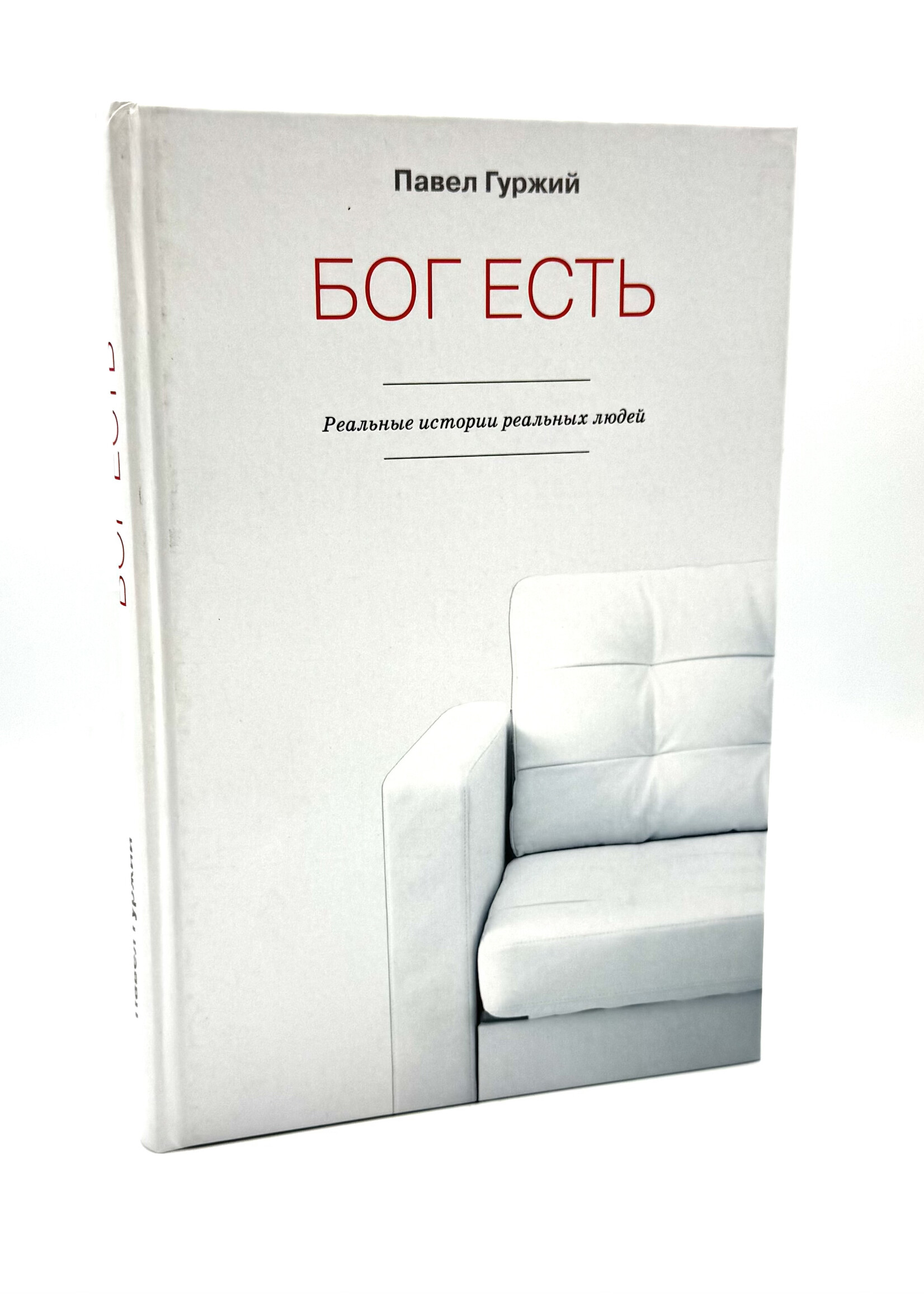 Бог есть - реальные истории реальных людей, Павел Гуржий
