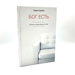 God Exists. Real Stories of Real People: Pavel Gurzhiy