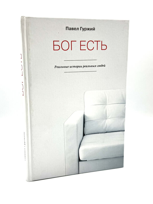 Бог есть - реальные истории реальных людей, Павел Гуржий