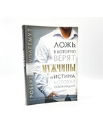 Ложь, в которую верят мужчины и истина которая освобождает, Роберт  Уолгемут