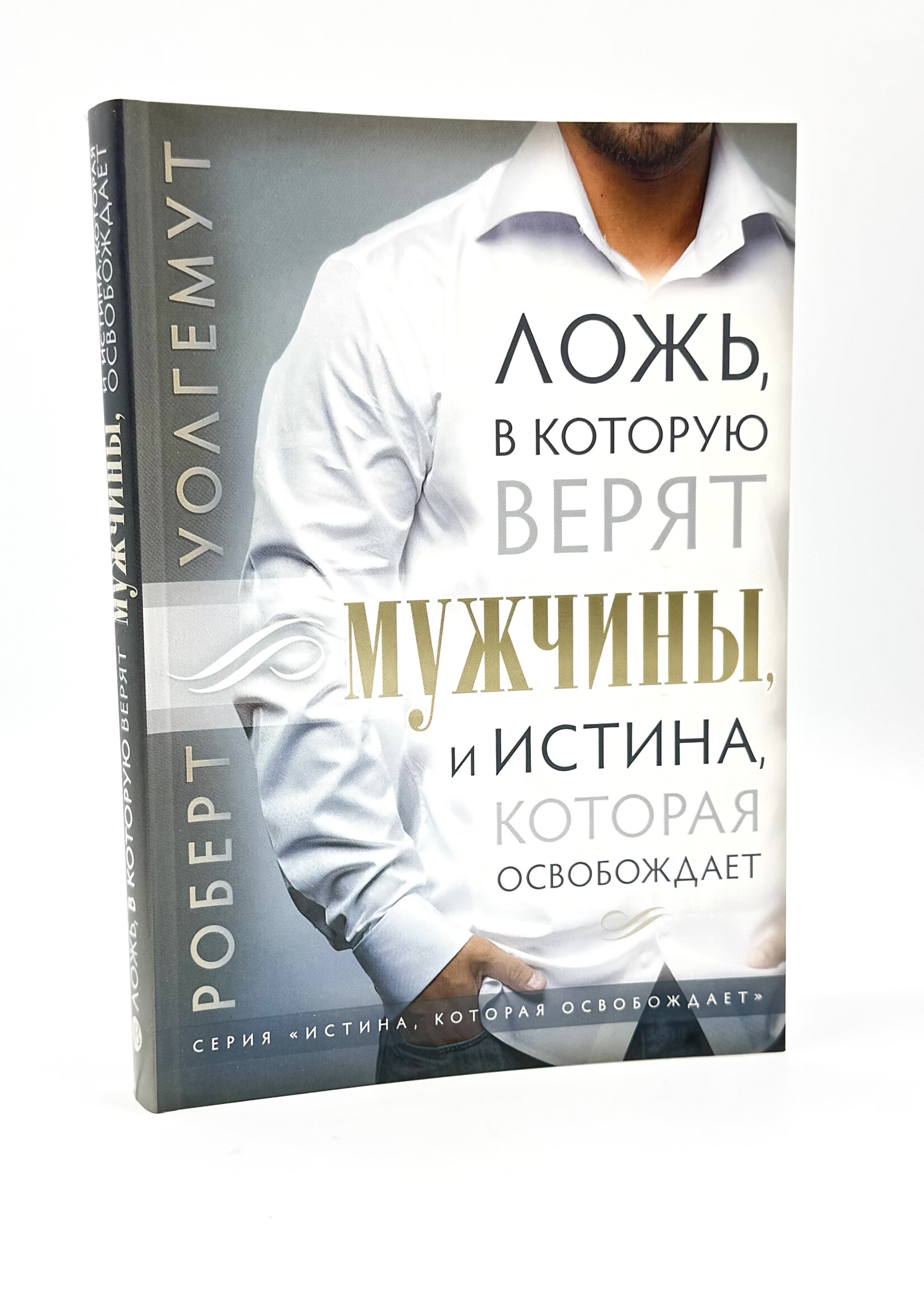 Ложь, в которую верят мужчины: Роберт  Уолгемут