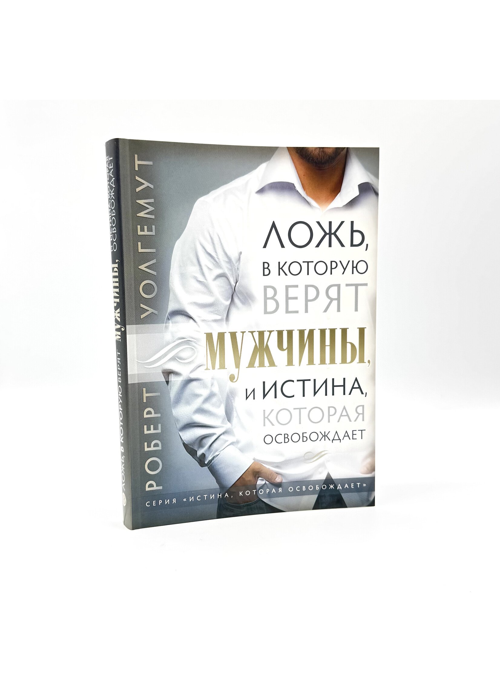 Ложь, в которую верят мужчины: Роберт  Уолгемут