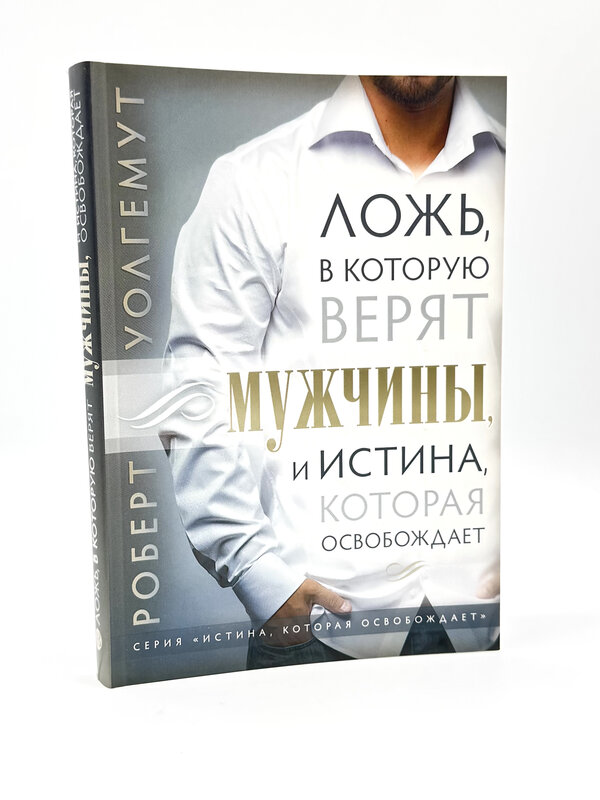 Ложь, в которую верят мужчины: Роберт  Уолгемут