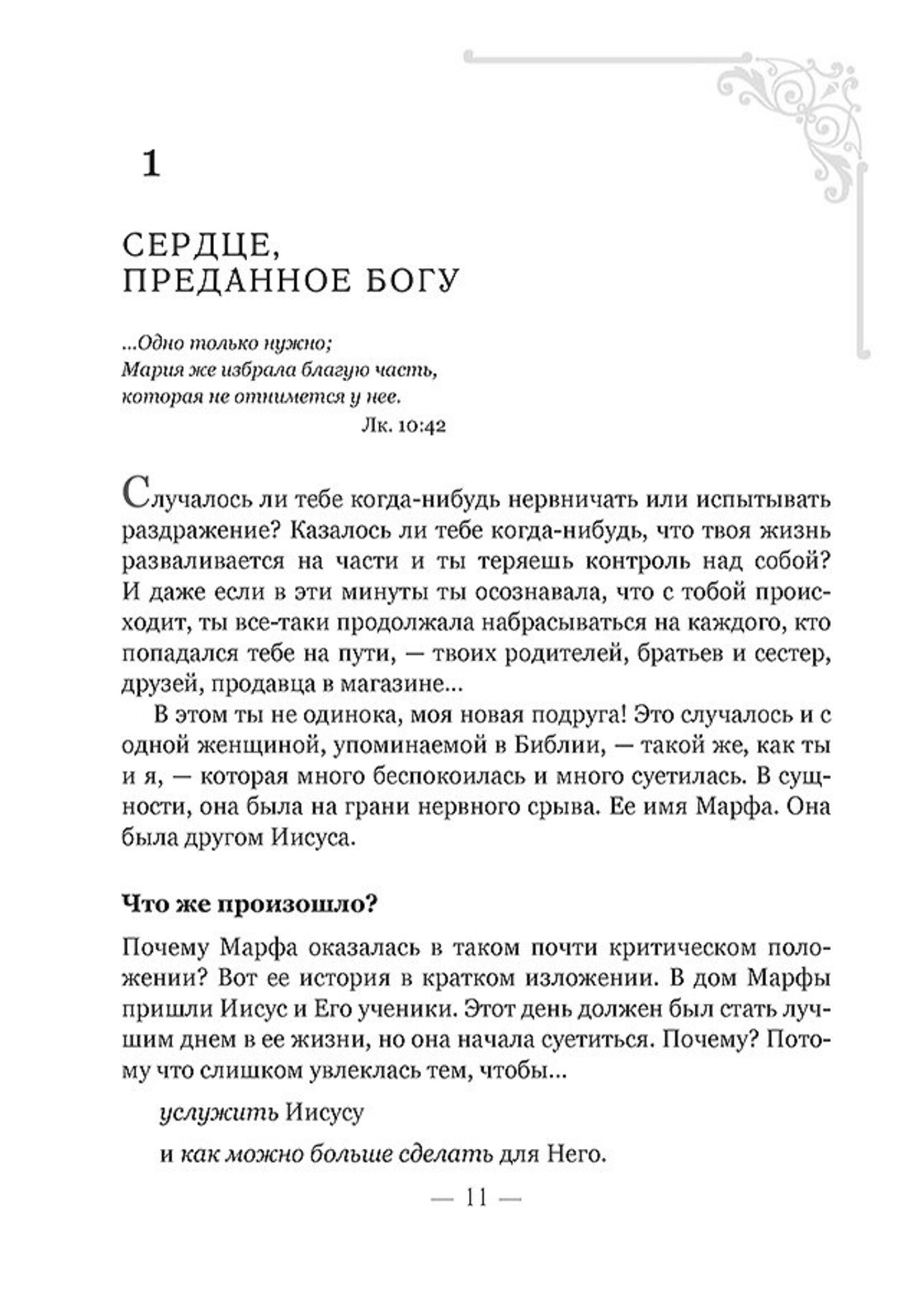 Девушка по сердцу Божьему, Элизабет Джордж