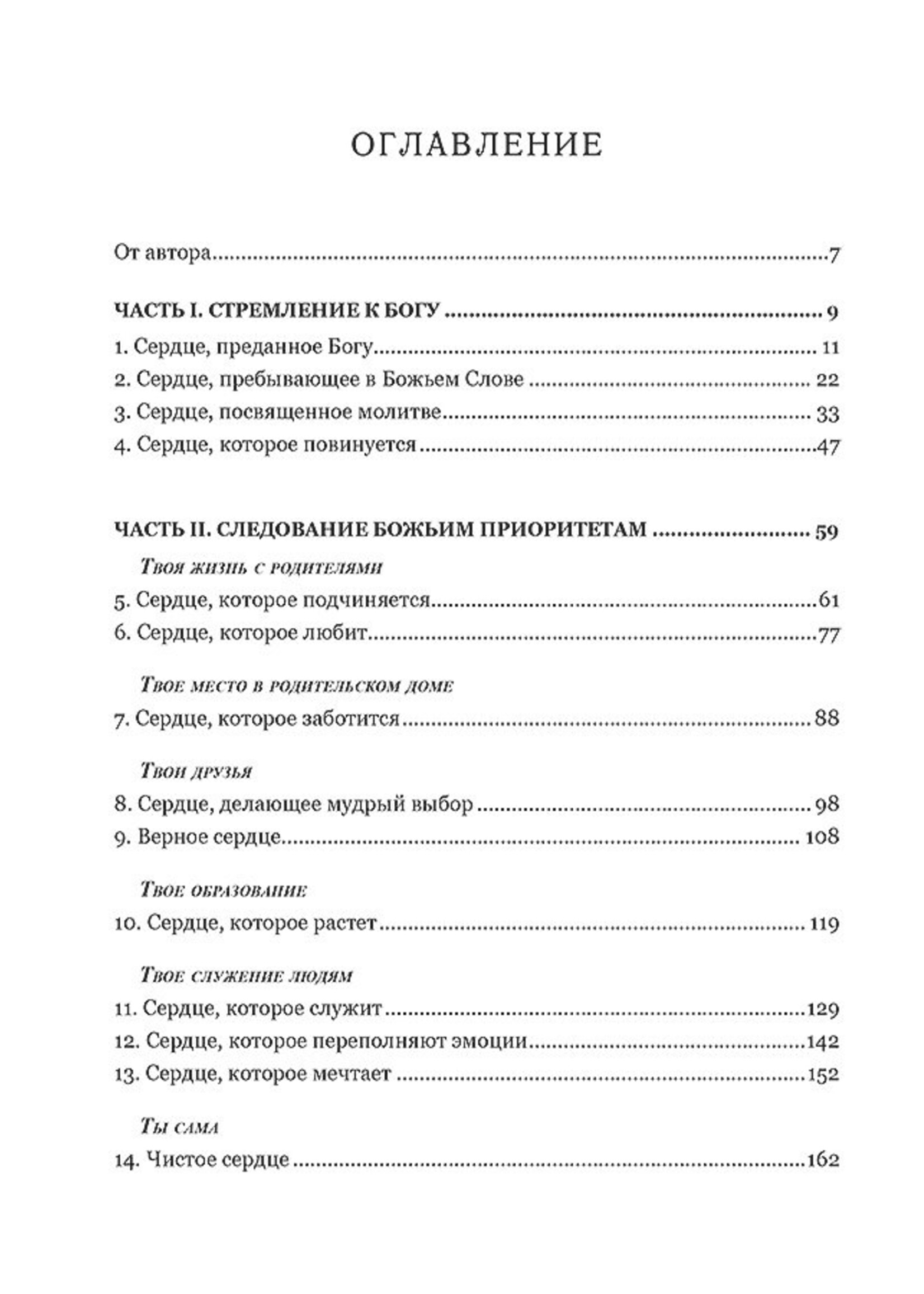 Девушка по сердцу Божьему, Элизабет Джордж