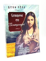 Сотворена его Помощницей: Деби Пёрл