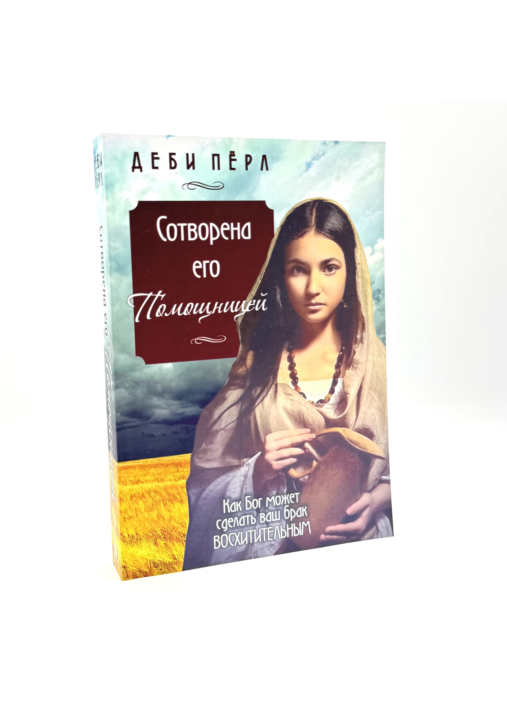 Сотворена его Помощницей, Деби Пёрл
