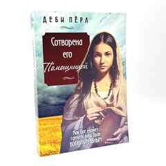 Created to Be His Help Meet: Debi Pearl