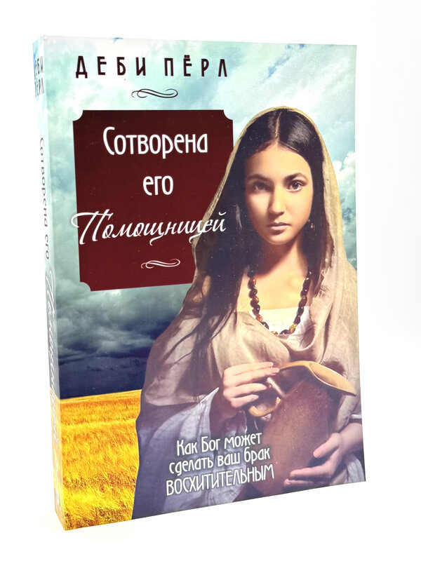 Сотворена его Помощницей: Деби Пёрл