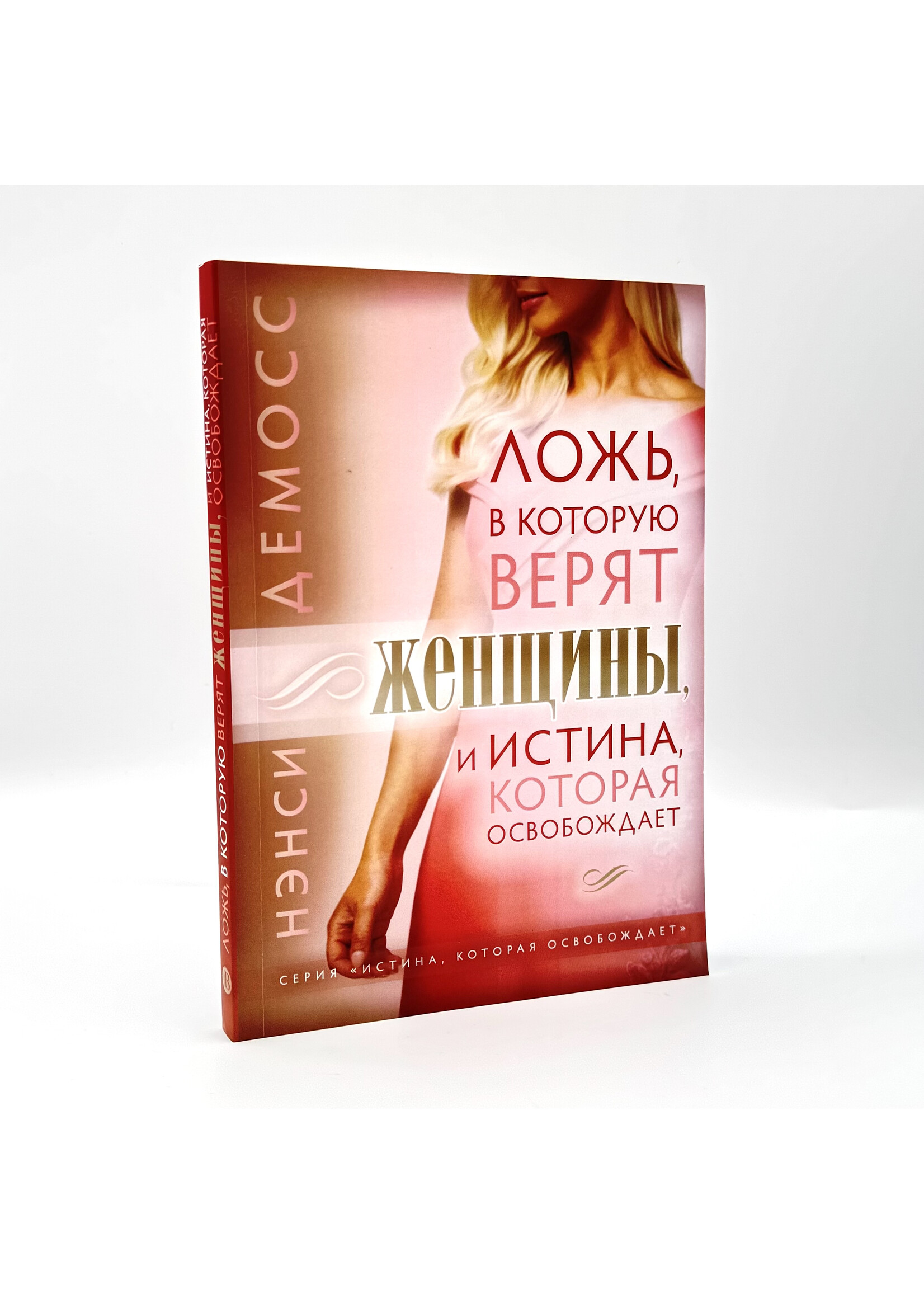 Ложь в которую верят женщины и истина которая освобождает, Нэнси Демосс
