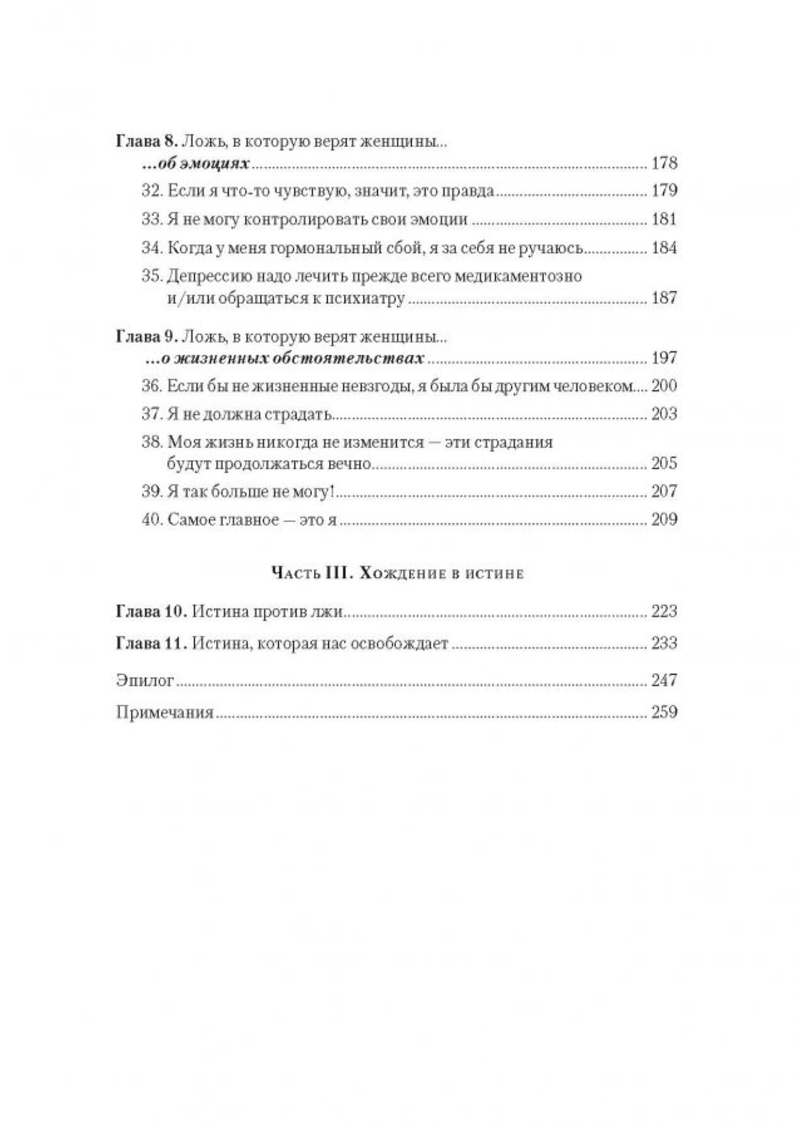 Ложь в которую верят женщины и истина которая освобождает, Нэнси Демосс