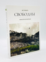 Истинно Свободны: Алексей  Коломийцев