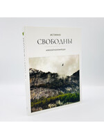 Истинно Свободны,Алексей  Коломийцев