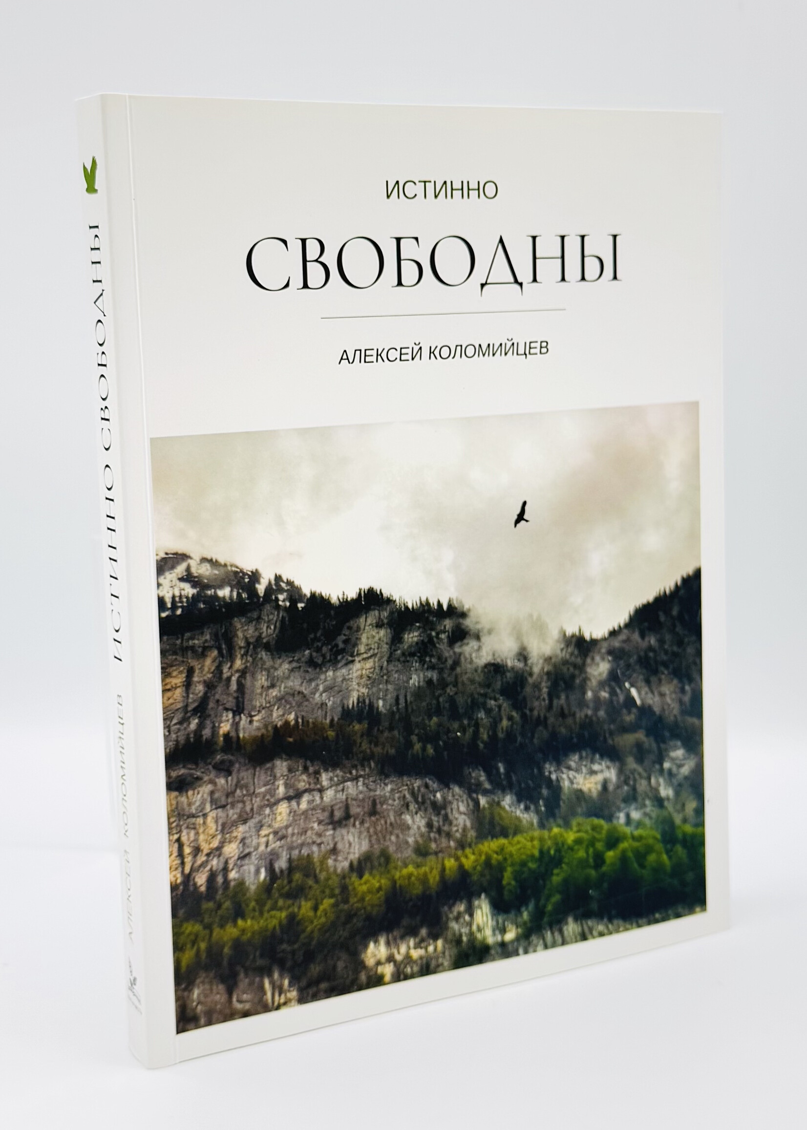 Истинно Свободны: Алексей  Коломийцев