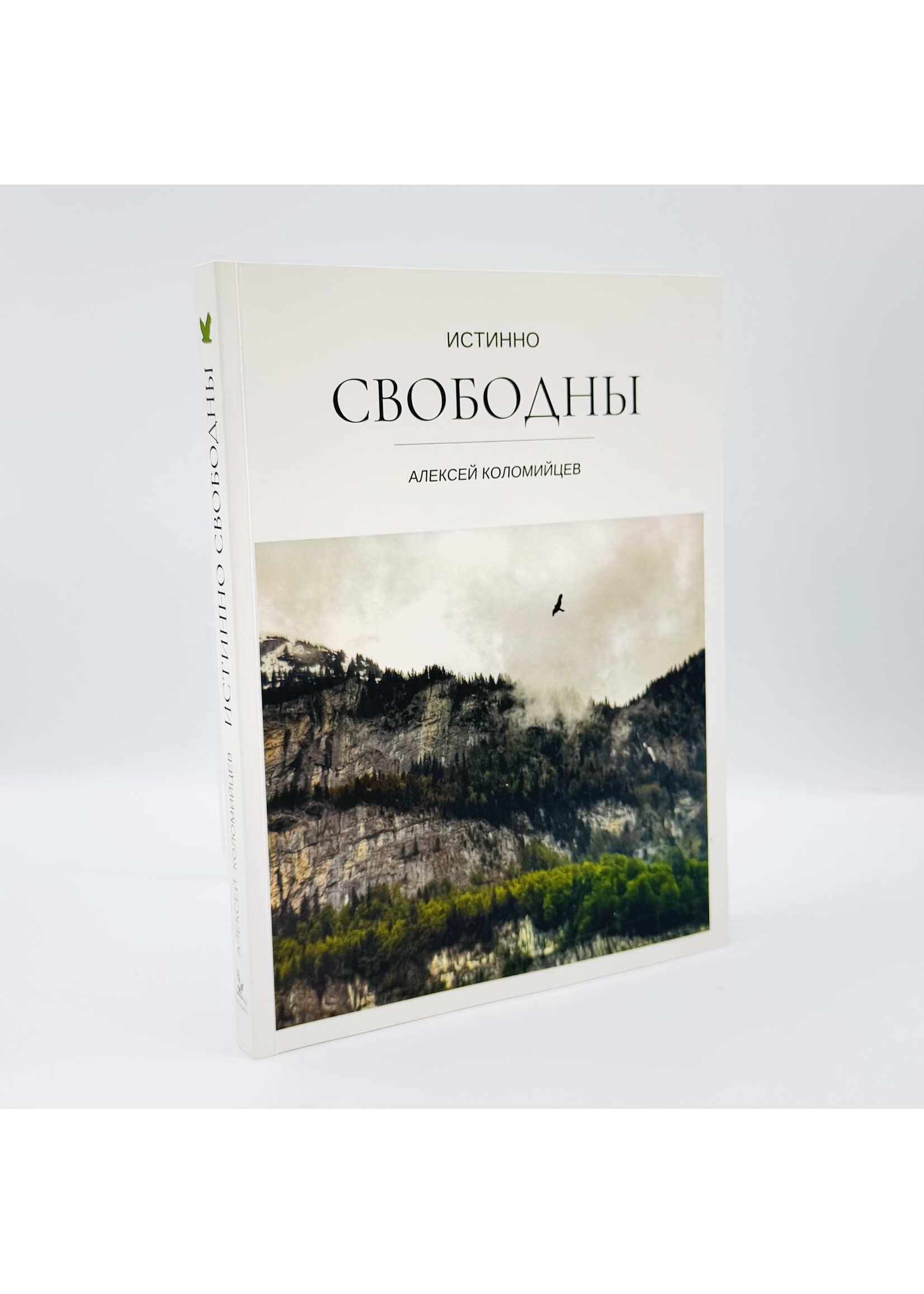 Истинно Свободны,Алексей  Коломийцев