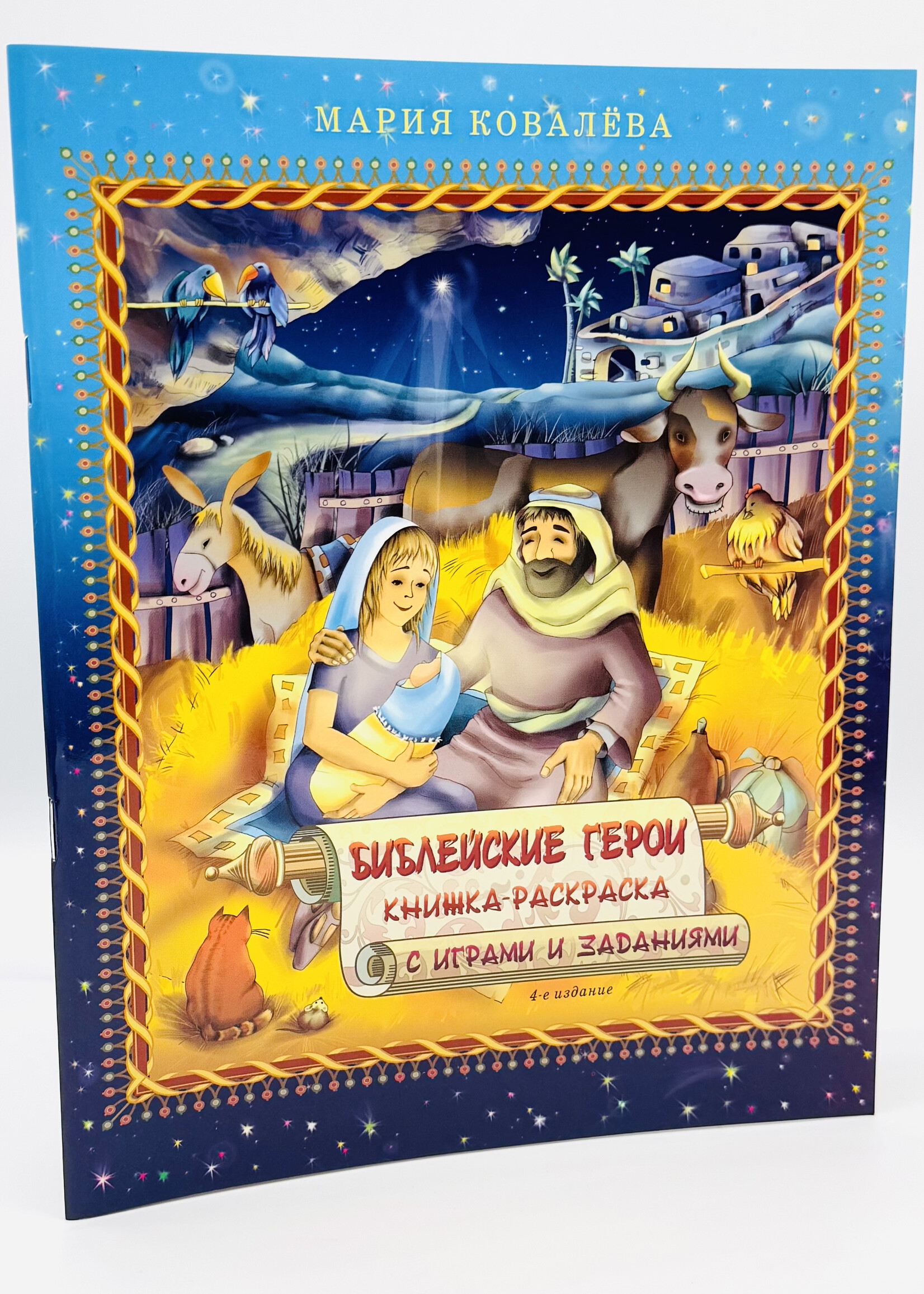 Библейские Герои Книжка-Раскраска с играми и заданиями