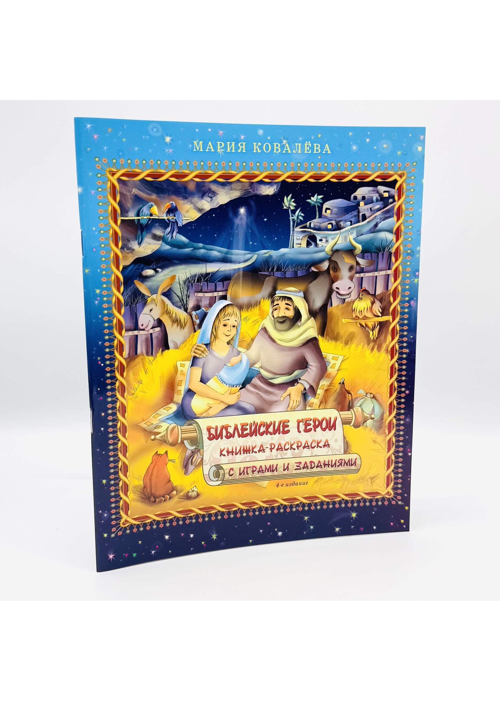 Библейские Герои Книжка-Раскраска с играми и заданиями
